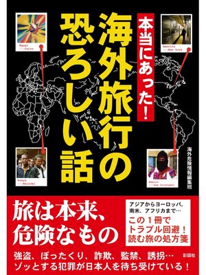 cover image of 本当にあった!　海外旅行の恐ろしい話